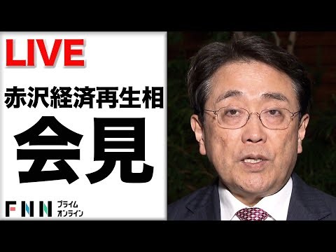 【ライブ】赤沢経済再生相が閣議後会見
