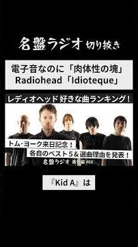 電子音なのに「肉体性の塊」 / Radiohead「Idioteque」