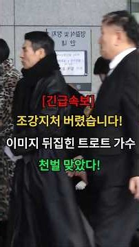 조강지처 버렸습니다! 이미지 뒤집힌 트로트 가수 천벌 맞았다! #뉴스 #연예인