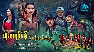 338K views · 10K reactions | တိုးကျော်မန်းနှင့်နန်းဆန်တဲ့ရွာ Episode (4) ​ ပြေတီဦး၊ကျော်ရဲအောင်၊ဗေလုဝ သင်ဇာဝင့်ကျော်၊အေးမြတ်သူ | Mahar Mobile | Facebook