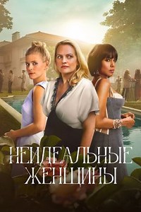 Неидеальные женщины (сериал, 2026, 1 сезон) — Фильм.ру