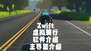 Zwift虚拟骑行软件介绍4：主界面介绍