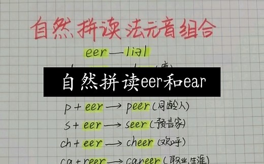 自然拼读eer和ear的发音规则