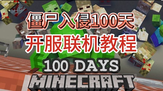 【僵尸入侵100天】我的世界整合包开服联机教程！纯小白向保姆级下载安装开服详细教程 | 惊变100天重制 MC 僵尸入侵一百天 尸潮血夜生存的刺激|我的世界整合_哔哩哔哩bilibili_我的世界