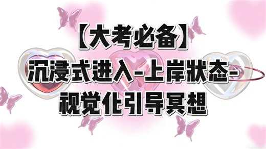 【Lucy☾】为了缓解考研焦虑痛苦，我出了一期视觉化引导冥想，通过此冥想让你稳定心态，成功上岸，多考50分！！！