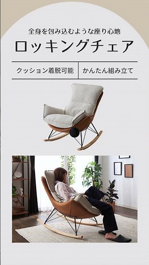 《リコメン堂》【ロッキングチェア】 #暮らし #商品紹介 #ライフハック #インテリア