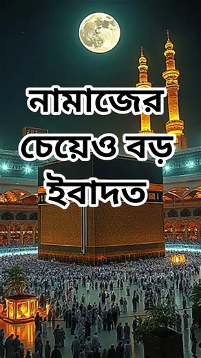 নামাজের চেয়েও বড় ইবাদত । #shorts #vairal #dua #islamicvideo #islamicwaz #islamicreminder