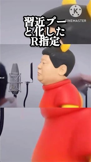 習近プーさんと化したR指定#short #習近プー