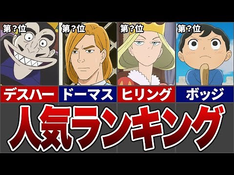 【王様ランキング】キャラクター人気ランキングTOP10