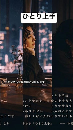 中島みゆき ひとり上手 研ナオコ歌唱 ひとりの夜に、そっと寄り添う一曲。🌙✨🎵 中島みゆき「ひとり上手」#中島みゆき #ひとり上手