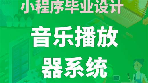 【开源免费】音乐播放器系统 Uniapp+微信小程序+Vue.js+JAVA+SSM 管理后台+用户小程序 计算机毕业设计 课程设计