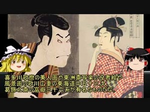 【ゆっくり歴史解説】日本史解説vol.14「１５分で分かる江戸時代後編」