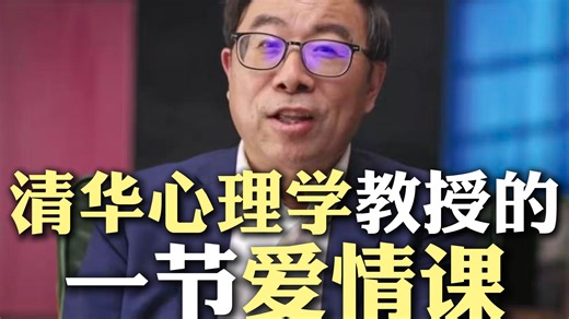 清华心理学教授教你如何找到属于自己的爱情，让你下个七夕不再是单身一人