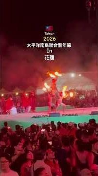 🇹🇼2026 Ilha Formosa.太平洋南島豐年節南島語族-￼夏威夷-￼ Kamehameha Schools.Our Austronesian Home 阿羅哈花蓮：我們的南島家園