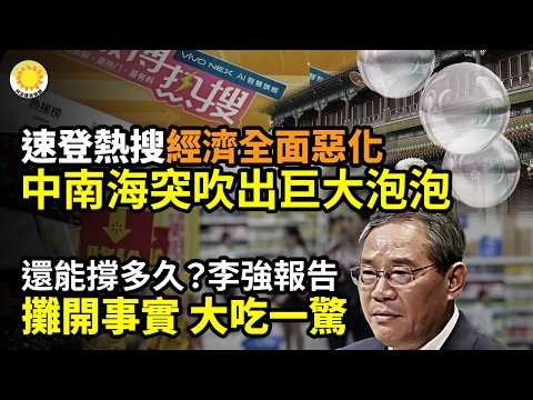 【財經】還能撐多久？李強報告背後 攤開事實 大吃一驚；速登熱搜！經濟全面惡化 中南海突吹出巨大泡泡；伊朗挨揍影響！爆北京緊急下令；個稅起征點或提至1萬？月入過萬免稅呼聲，藏着普通人真實壓力|阿波羅網