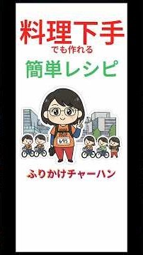 【簡単に作れる】サクうま【ふりかけチャーハン】