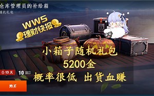 【wws理财快报】国服特供小箱子随机礼包全款5200金买200个抽抽乐_游戏热门视频
