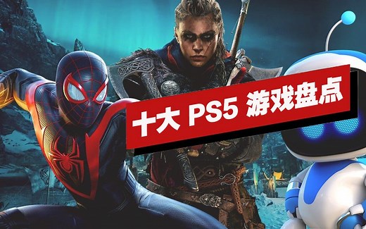 【IGN】PS5平台上十款最棒的游戏盘点