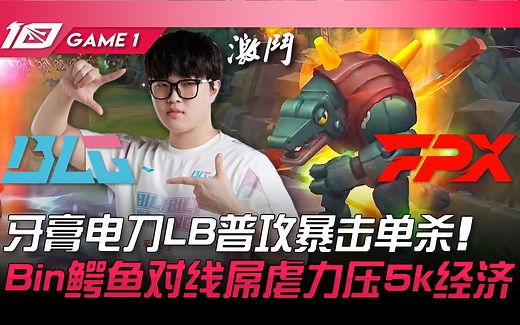 BLG vs FPX 牙膏电刀LB普攻暴击单杀！ Bin鳄鱼对线屌虐力压5k经济！ Game 1 | 2023 LPL夏季赛精华