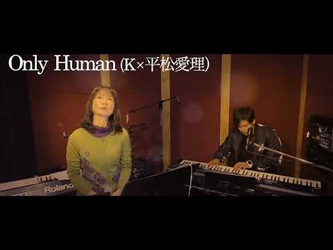 K × 平松愛理/『Only Human』