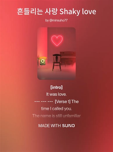 흔들리는 사랑 Shaky love #최신곡#작곡#팝#suno