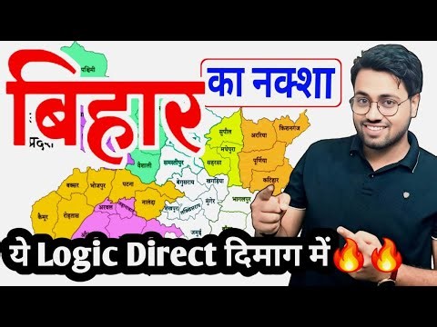 बिहार का नक्शा | Map of Bihar | सभी जिलो के नाम याद करने का Tricks🔥| Division and District #bihar