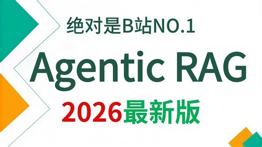 【2026版】这绝对是B站讲的最好的Agentic RAG全流程实战教程，从传统RAG到Agentic RAG的进化之路！