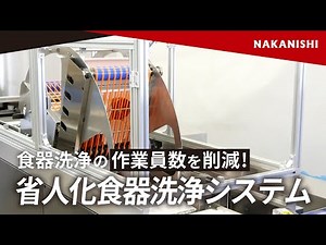 食器洗浄の作業員数を削減！省人化食器洗浄システム