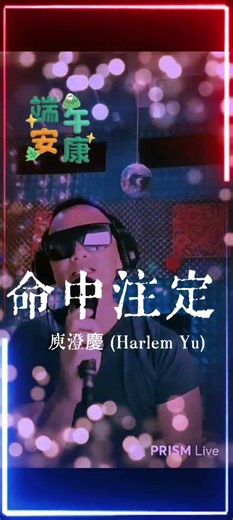 庾澄慶 (Harlem Yu)《命中注定》｜阿木𝓐𝓶𝓾直播精华