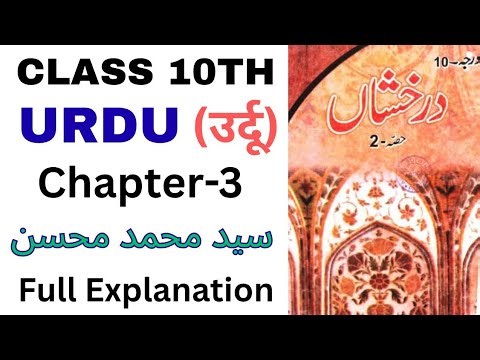 class 10th Urdu chapter-3 |full explanation |daraksha Urdu class 10th