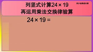 四年级数学：列竖式计算24×19，再运用乘法交换律验算