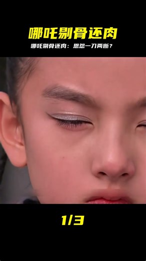 哪吒剔骨還父、割肉還母！所有恩怨本該一刀了斷？ #怀旧经典 #老剧盘点 #武侠剧 #神话剧 #警匪剧