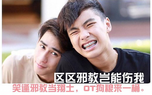 训夫录【OT&OP&TP正邪教对比，来啊互相伤害】爱来了别错过 FB ohmXtoey日常虐peak