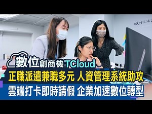 【數位創商機 TCloud】雲端人資系統 行動化管理機動性高