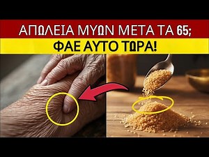 ΗΛΙΚΙΩΜΕΝΟΙ, οι μύες σας εξαφανίζονται χωρίς ΑΥΤΗ τη μία τροφή στη διατροφή σας!