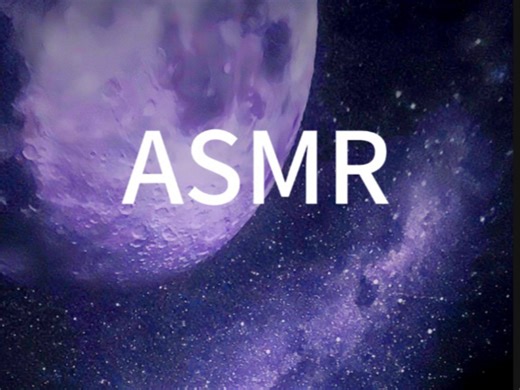 ASMR 助眠 星空月光极美夜空下的触发合集