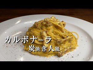 濃厚♪『カルボナーラ』完全マニュアル！！