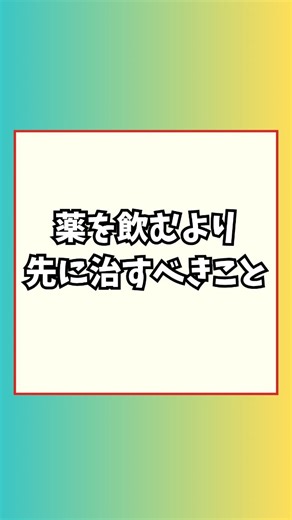 だい│日本一の健康オタク💪 on Instagram: "@dai_kenko ←他の投稿はここから 今回は「薬を飲むより先に治すべきこと」です。 ※保存して何度も見返してね☺️ いいね頂けるとモチベーションになります。 ~~~~~~~~~~~~~~~~~~~~~~~~~~ こんにちは、日本一の健康オタクだいです! このアカウントでは 【知識でみんなを健康に】 をモットーに発信しています。 他の投稿もご覧いただけると嬉しいです✨ 一緒にさらなる健康を目指していきましょう！ #健康飲食 #健康オタク #食事 #食事管理 #無添加 健康食 病気に負けないで"