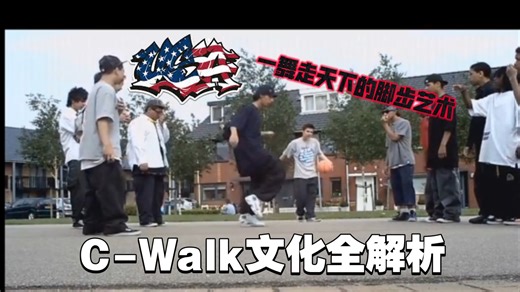 《C-Walk文化全解析：从街头到全球的舞蹈传奇》