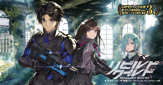リビルドワールド | 電撃文庫・電撃の新文芸公式サイト
