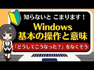 [Windows Basics: Operations and Terms] Computer skills start here!