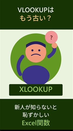 【新入社員必見】99%が知らないExcel関数「XLOOKUP」