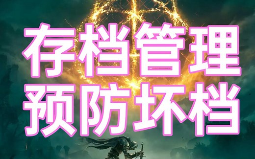 【单机必备】游戏存档管理器 公测发布