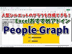 Excelおすすめアドイン 人型のシルエットを使ったグラフが作成できる「People Graph」