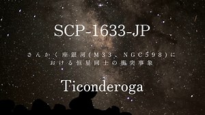 【SCP紹介・解説】SCP-1633-JP【さんかく座銀河(M33、NGC598)における恒星同士の衝突事象】