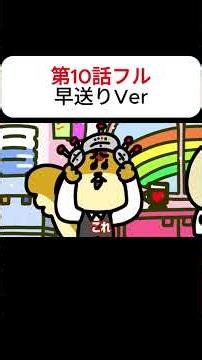 第10話フル 早送りVer｜リスクワ