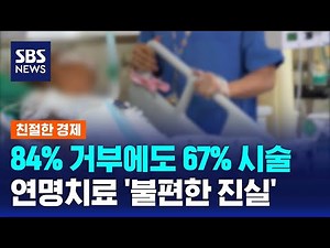 '극심한 고통' 연명치료, 84% 거부에도 67% 시술…그 불편한 진실 / SBS / 친절한 경제