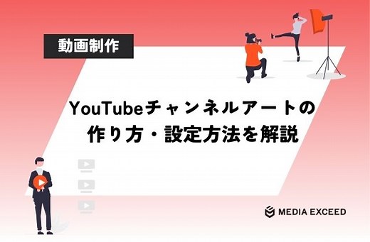 YouTubeチャンネルアートのサイズは？バナーの作り方を解説！ | 株式会社メディアエクシード