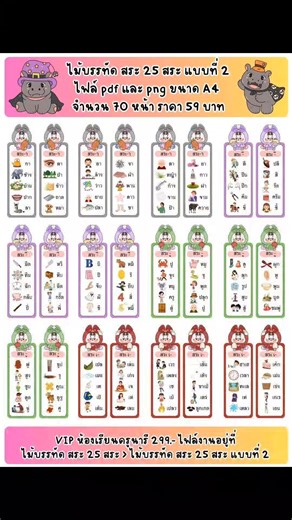 ไม้บรรทัด สระ 25 สระ 70 หน้า ไฟล์ pdf และ png ขนาด A4 ราคา 59 บาท #VIPห้องเรียนครูนารี อยู่ในโฟลเดอร์ชื่อว่า ไม้บรรทัด สระ 25 สระ นะคะ 📣 สมัครสมาชิก VIP ห้องเรียนครูนารี เพียง 299.- ✅ ไฟล์งานแบบฝึกหัด ใช้สอน อนุบาล - ป.2 ✅ บัตรคำ สื่อตกแต่งห้องเรียน มากกว่า 290 ไฟล์ ✅ ไฟล์ PDF ไม่ติดลายน้ำเพจ ภาพคมชัด ✅ มีไฟล์มากกว่า 500 ไฟล์ 8,000 กว่าหน้า ไม่มีไลน์น้ำ ✅ ดาวน์โหลดไฟล์ ผ่านกูเกิ้ลไดรฟ์ ดาวน์โหลดได้ตลอดชีพ ✅ มีงานใหม่ ๆ เพิ่มเติมตลอด ๆ ✅ มีทั้ง ไทย คณิต อังกฤษ ระบายสี และสื่อตกแต่งห้องเรียน บัตร