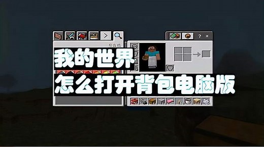 我的世界怎么打开背包电脑版
